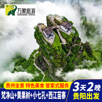 贵州贵阳3天2晚旅游荔波大小七孔黄果树瀑布西江千户苗寨青岩古镇