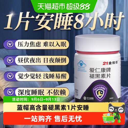 21金维他褪黑素维生素b6片好眠