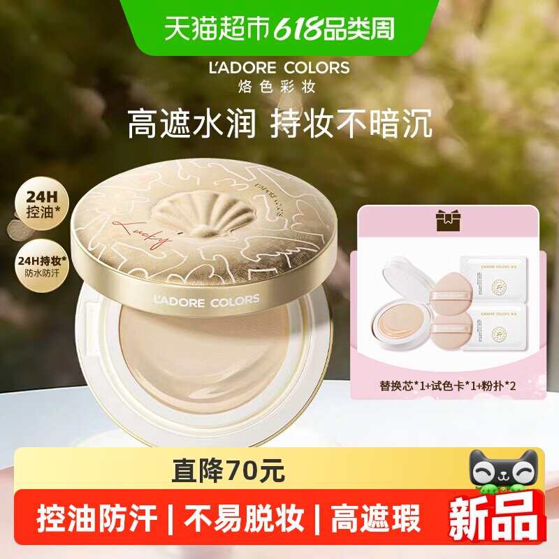 【新品】烙色雨衣气垫2.0水润轻薄高遮控油防汗持久油皮干皮粉底