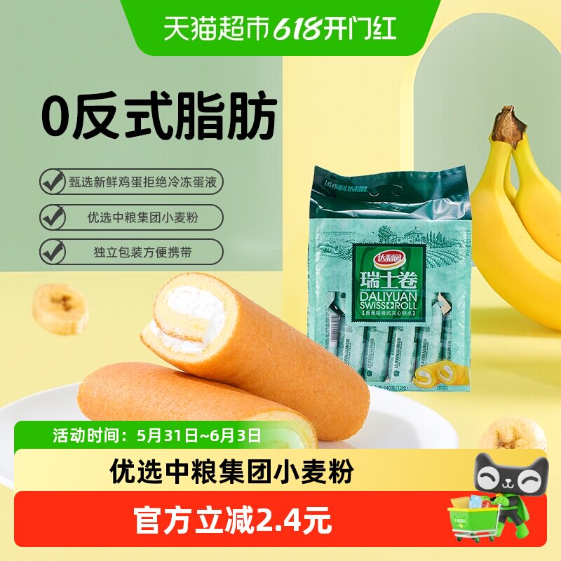 达利园西式糕点香蕉味瑞士卷240g(20g*12枚)营养早餐蛋糕零食点心