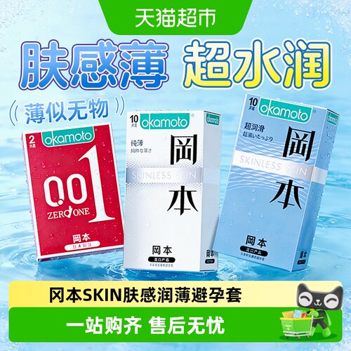 冈本超薄避孕套skin纯10超润滑10