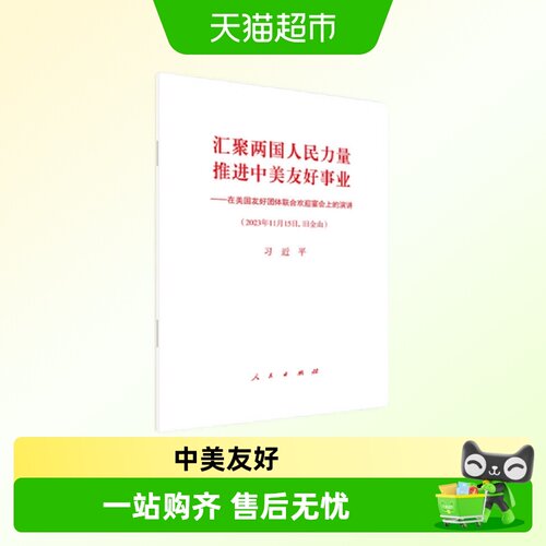 汇聚两国人民力量推进中美友好