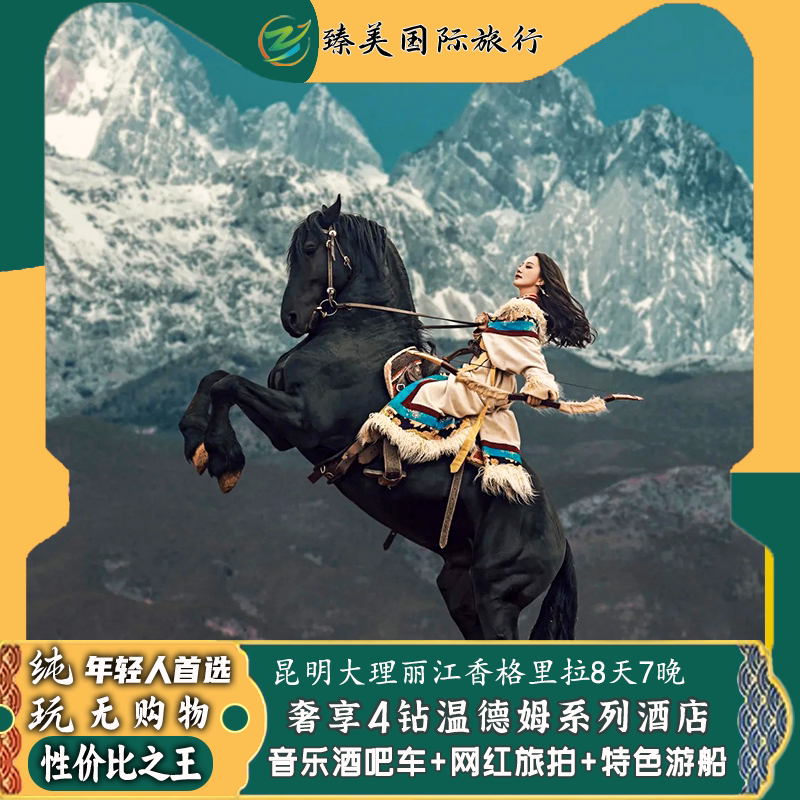 纯玩昆明大理丽江香格里拉8天7晚跟团游