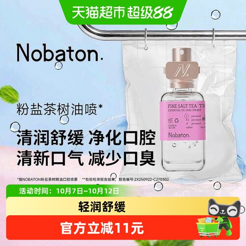 Nobaton/诺巴顿植物精油口喷