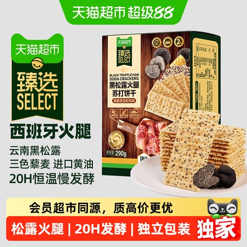 猫超臻选黑松露火腿苏打饼干