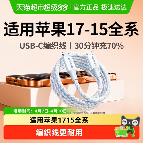 绿联适用苹果17-15全系充电线