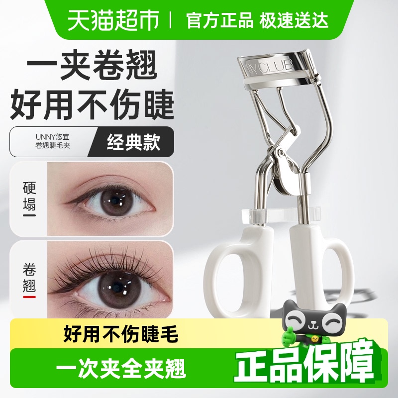 unny club悠宜星眸卷翘睫毛夹持久定型新手不夹眼皮化妆初学者