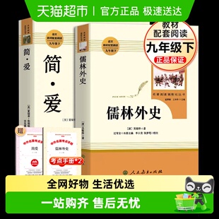 水浒传人教版 共2册 九年级必读下上册 原著 简爱和儒林外史正版
