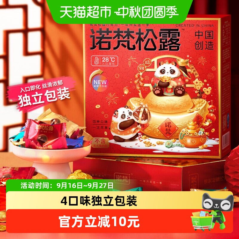 诺梵松露巧克力礼盒休闲零食（代可可脂）