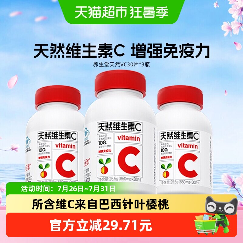 养生堂天然维生素C30片*3瓶 79元 - 86线报