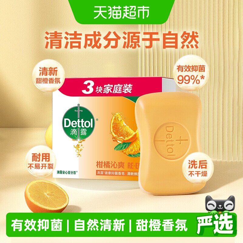 滴露抑菌甜橙香皂图片