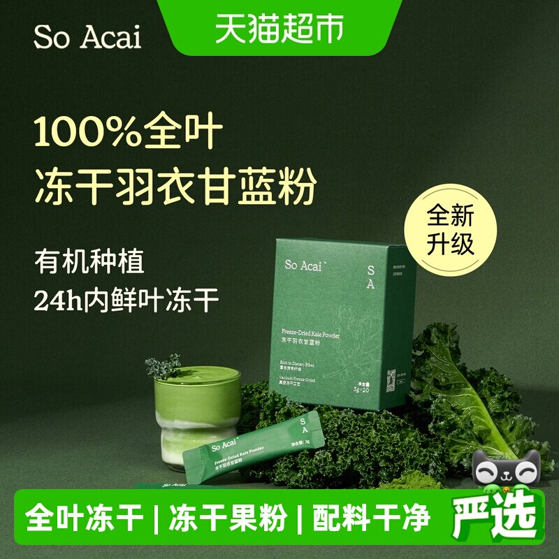 SOACAI天然粉粉冻干羽衣甘蓝粉60g健身膳食纤维蔬菜粉青汁代餐粉