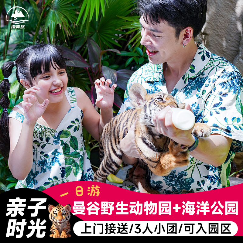 [曼谷野生动物园-野生动物园+海洋公园+自助餐+接送  （3-1