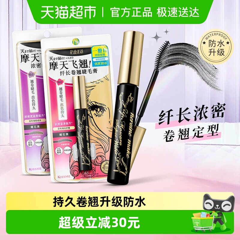 KISSME/奇士美二代睫毛膏浓密卷翘防水纤长卷翘持久不晕染