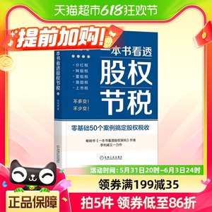 一本书看透股权节税李利威一本书看透股权架构作者利威股权丛