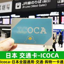 日本交通卡 东京关西大阪京都icoca西瓜卡suica地铁公交JR一卡通