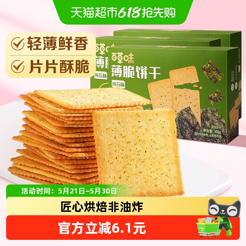 百草味海苔味薄脆饼干零食小吃早餐代餐糕点出游点心308g*3盒