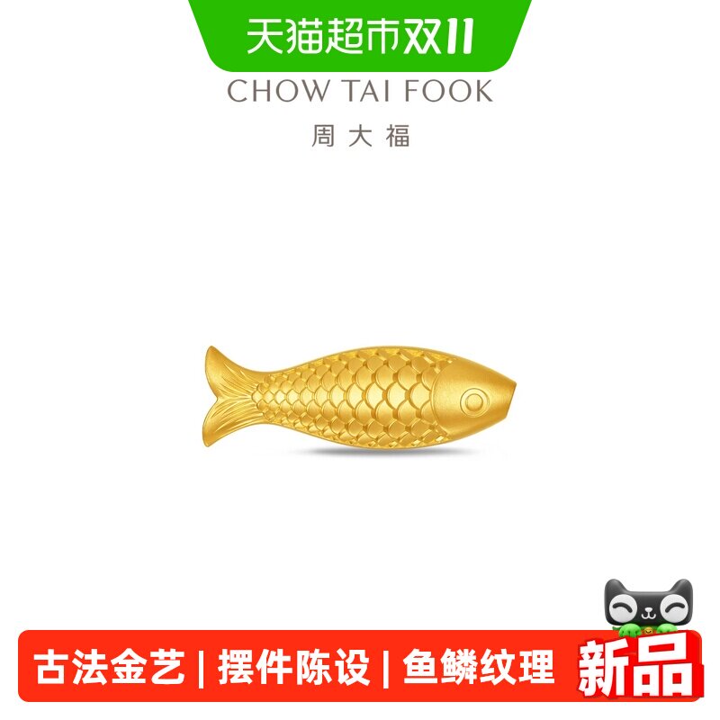 周大福鱼鳞鱼黄鱼足金古法黄金工艺摆件计价(约10g)EOI53礼物