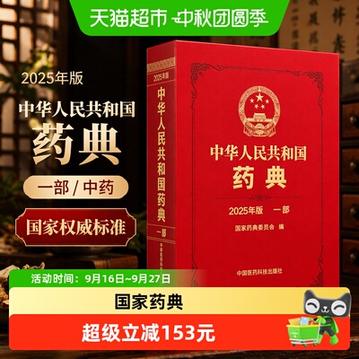 博库中华人民共和国药典2025一部