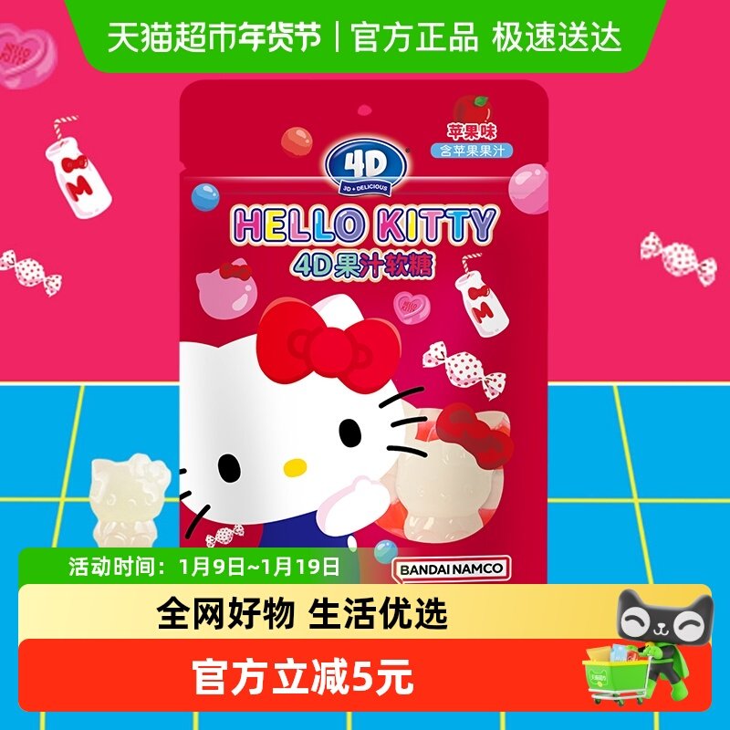 阿麦斯凯蒂猫4D果汁软糖苹果味卡通动漫迪士尼联名儿童糖果零食