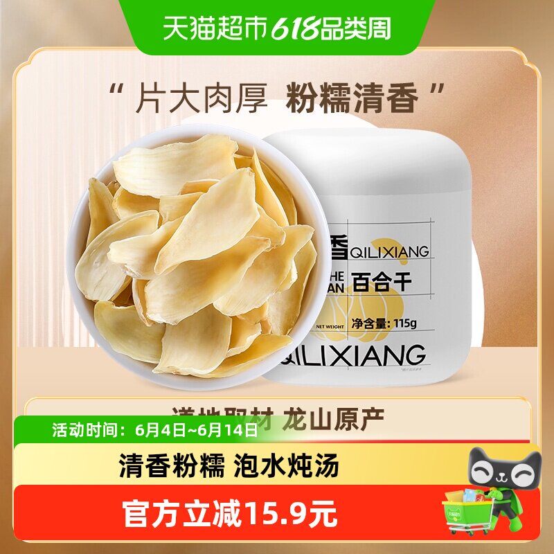 杞里香龙山药百合干货牙三伏天泡水茶新鲜食用搭银耳枸杞莲子