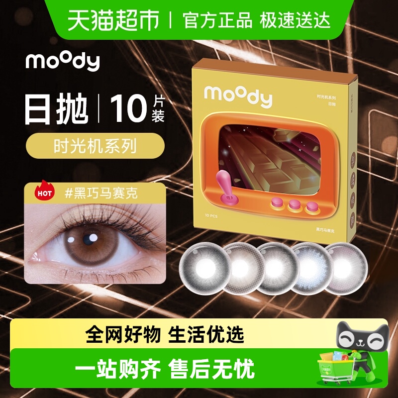 Moody时光机系列日抛隐形眼镜