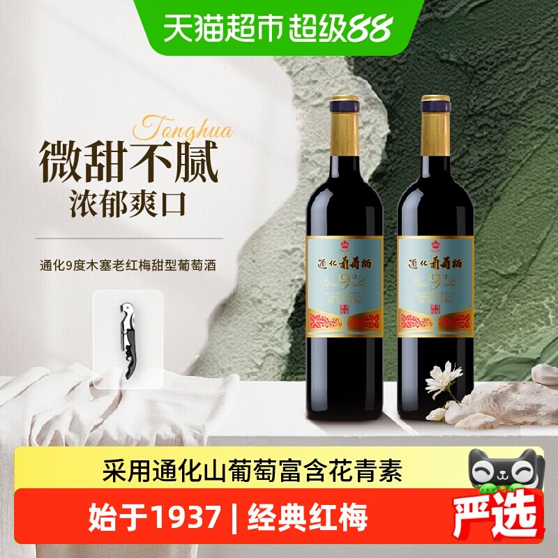 通化老红梅山葡萄酒甜红9度720ml*2瓶聚会家庭宴饮东北特产红酒