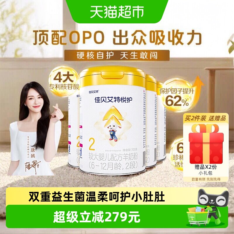 佳贝艾特羊奶粉婴幼儿配方内蒙古悦护低敏2段700g*4罐营养好吸收