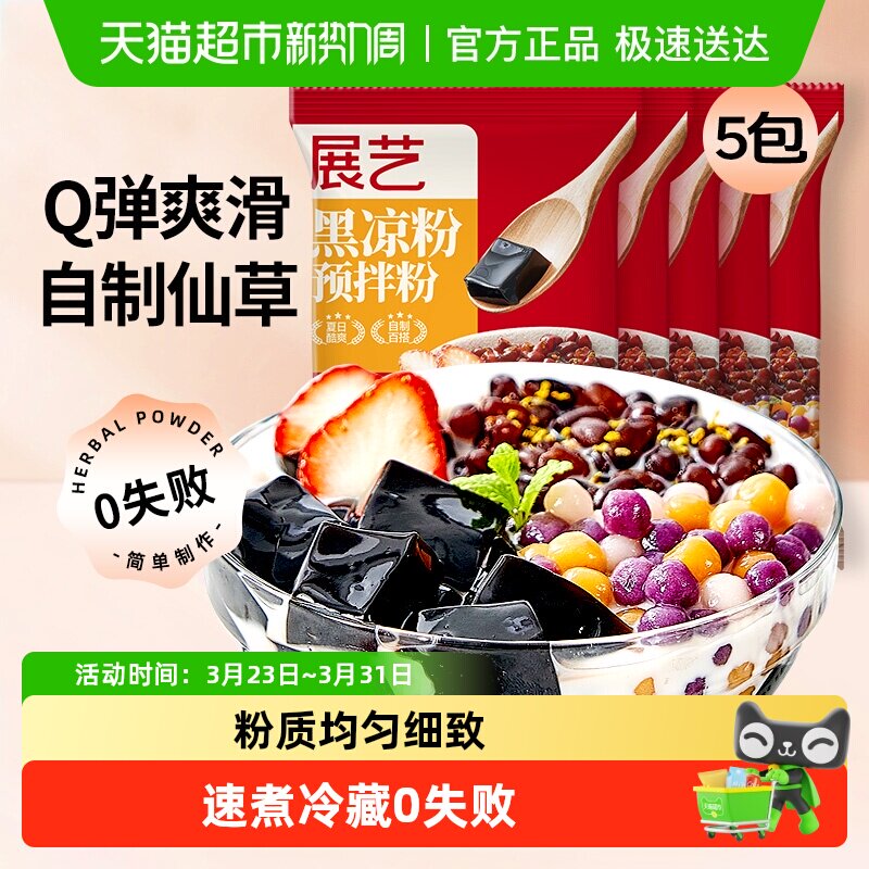展艺黑凉粉烧仙草龟苓膏粉珍珠奶茶小料芋圆果冻布丁自制烘焙原料
