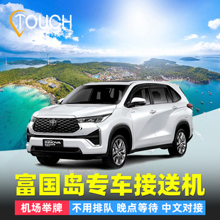 【可接急单】越南富国岛接机送机富国国际机场举牌服务酒店接送机