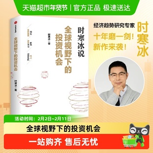全球视野下的投资机会 时寒冰说未来二十年作者 经济趋势研究专家