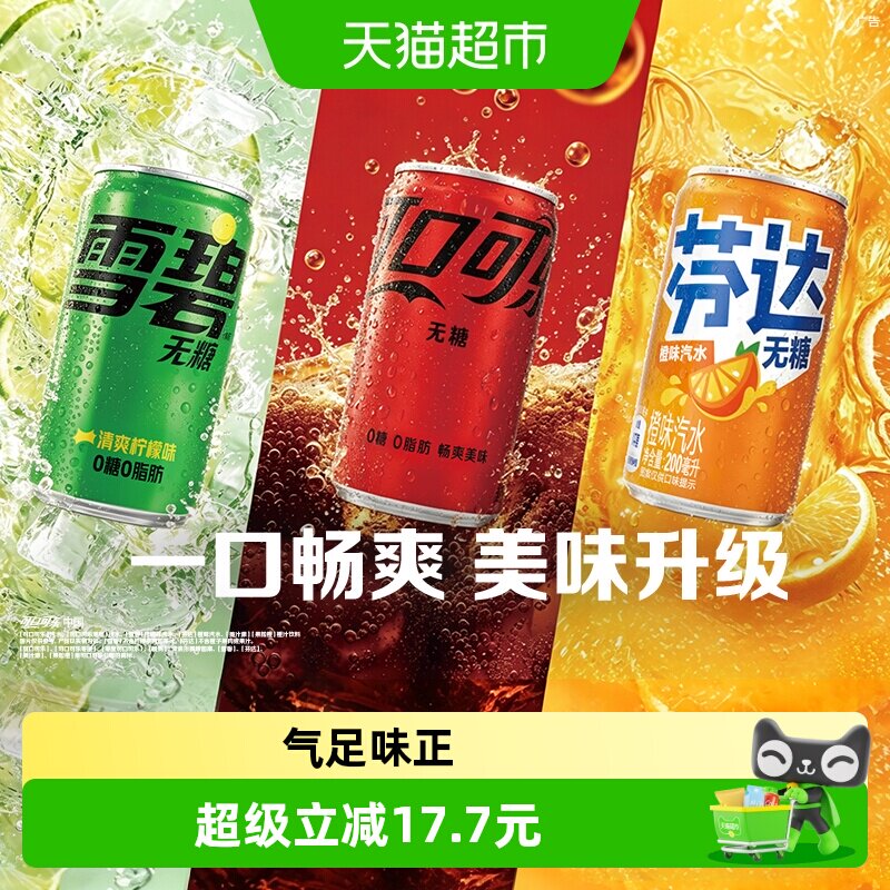1.1/瓶！可口可乐无糖可乐12+雪碧8+芬达4