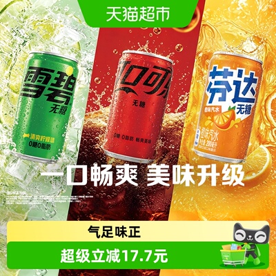 可口可乐混合装无糖汽水带劲口感