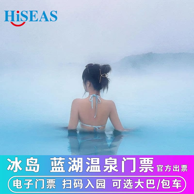 北欧冰岛旅游蓝湖温泉门票 雷克雅未克单程/往返交通巴士接送可选