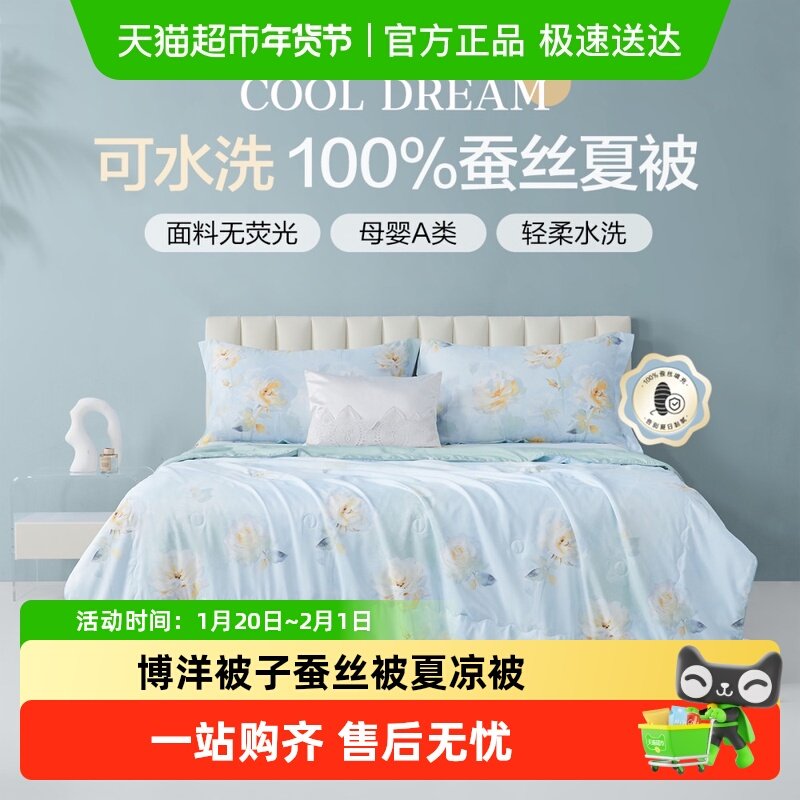 博洋被子100%蚕丝被夏凉被可水洗可机洗凉感夏被空调被夏季夏天,床上用品,蚕丝被,淘宝优惠券,粉丝福利购,淘宝优惠卷