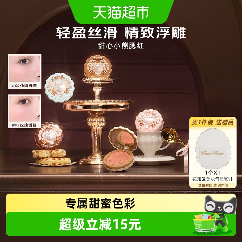花知晓甜心小熊丝缎浮雕腮红清透