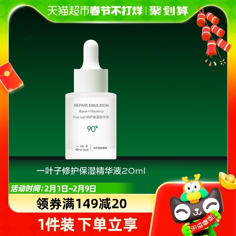 一叶子修护保湿B5精华液舒缓敏感强韧修护屏障肌底精华液20ml