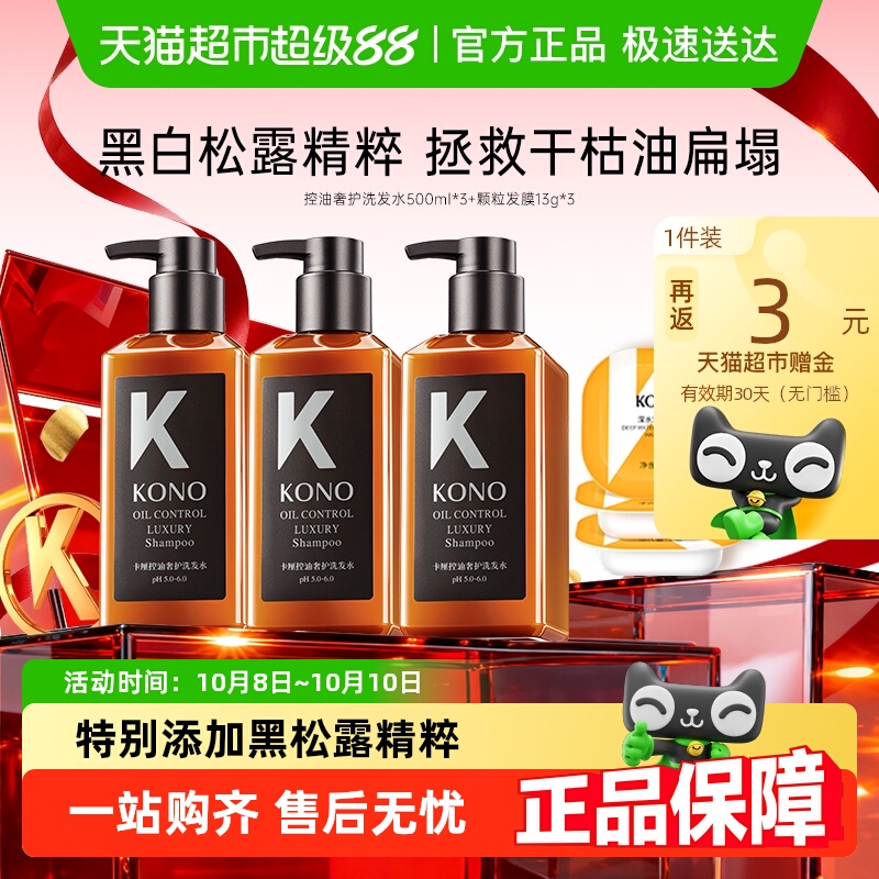 KONO沙龙奢护控油蓬松洗发水