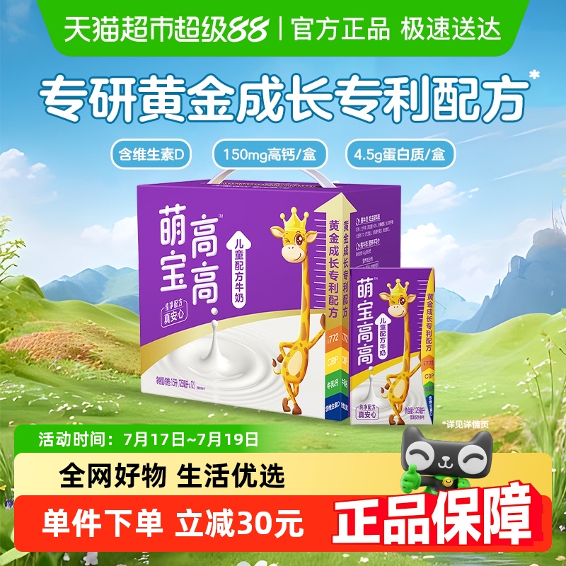 君乐宝萌宝高高儿童牛奶125ml*12盒营养早餐奶成长专利配方