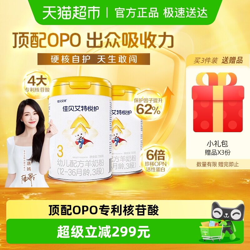 佳贝艾特婴幼儿羊奶粉悦护3段700g2罐亲和营养好吸收提升保护因子