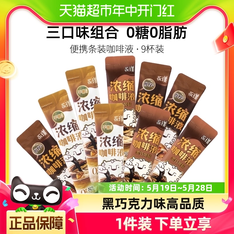 永璞闪萃无糖精品即溶0脂黑咖啡液醇厚/平衡/黑巧口感25g*9杯美式