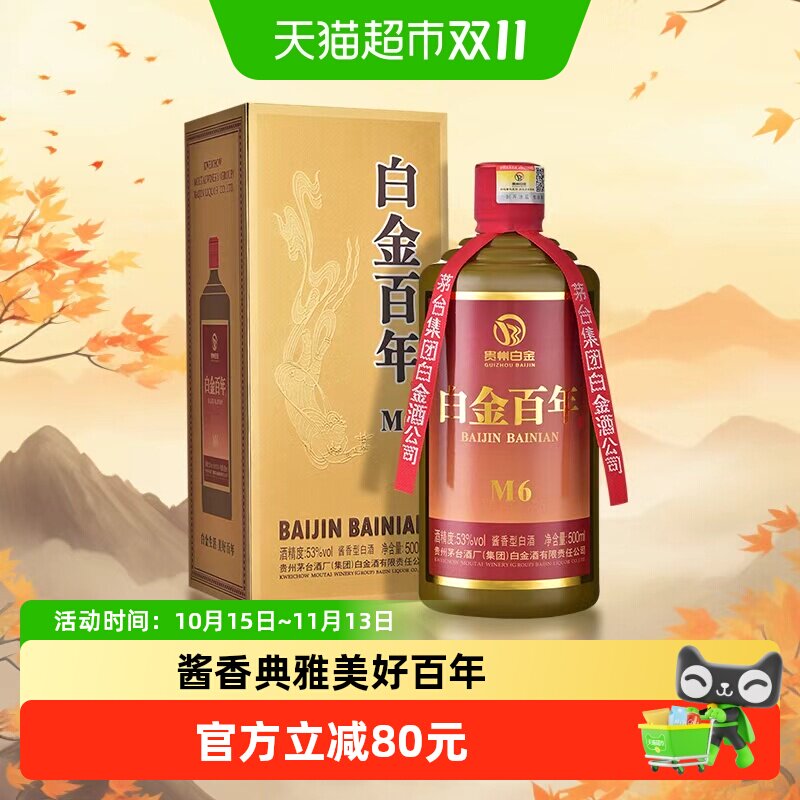 茅台集团白金酒白金百年（M6）53度酱香型白酒53度茅台保健送礼