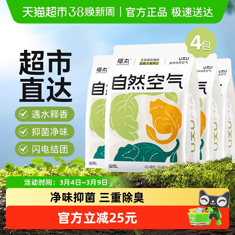 福丸自然空气龙井绿茶膨润土豆腐混合猫砂结团除臭抑菌低尘