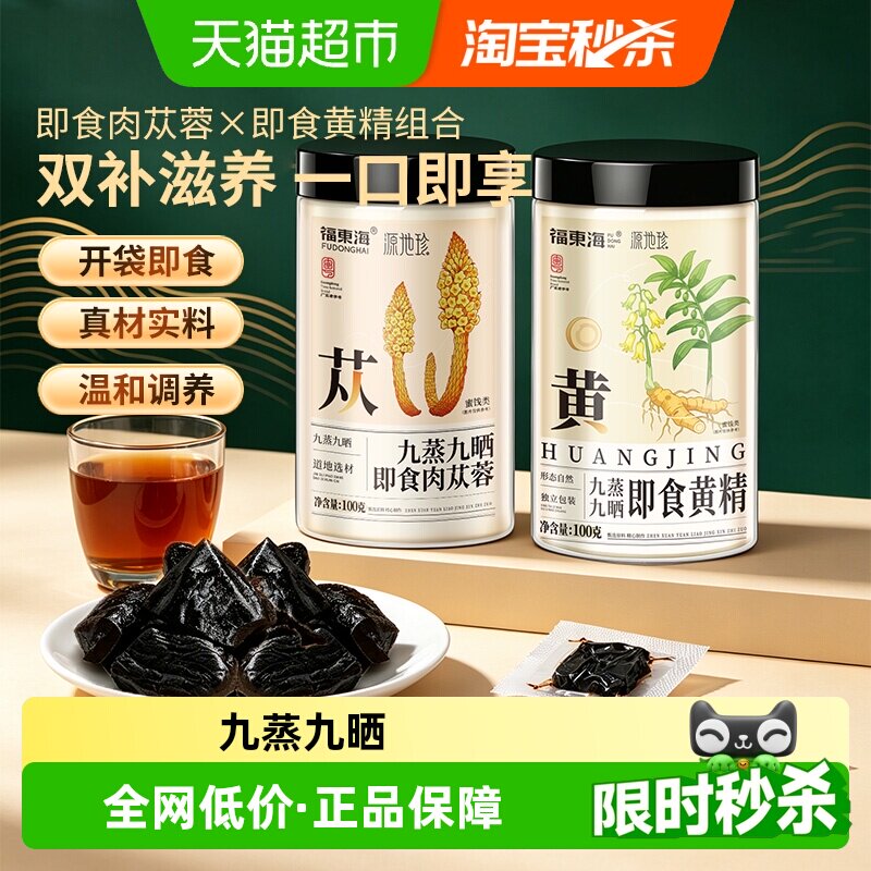 福东海即食肉苁蓉黄精养生花茶图片