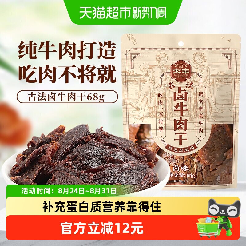 太丰古法卤牛肉干卤味辣味大片手撕办公室休闲网红小吃零食68g