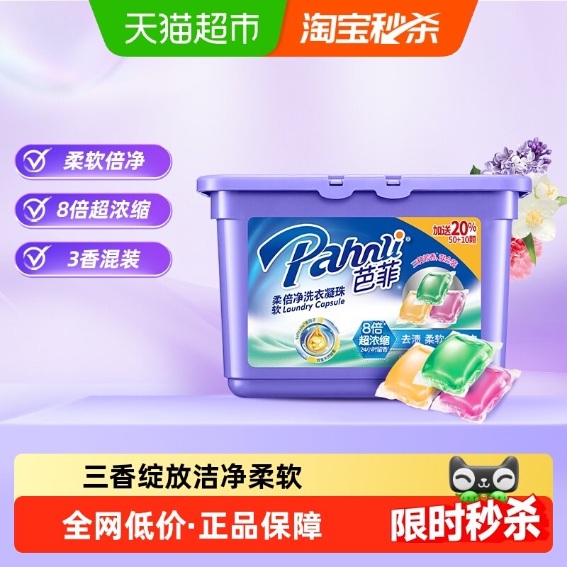 芭菲倍净洗衣凝珠60颗装加量不加价柔软留香深层洁净,洗护清洁剂/卫生巾/纸/香薰,洗衣凝珠,淘宝优惠券,粉丝福利购,淘宝优惠卷