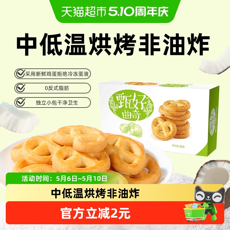 好吃点甄好曲奇饼干椰奶味非油炸休闲零食办公室下午茶