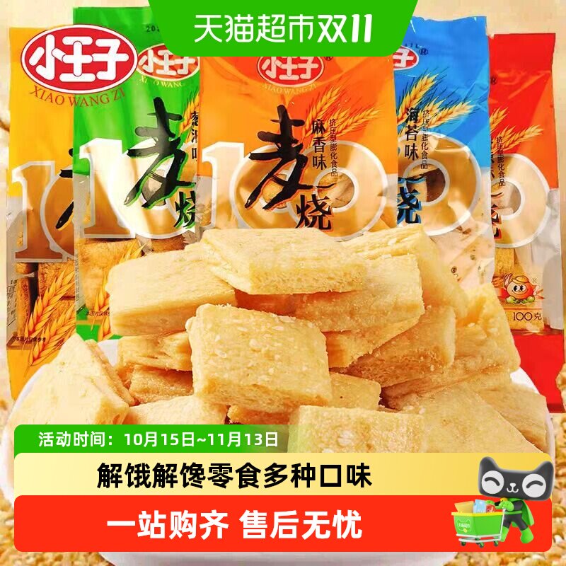 小王子麦烧100g经典怀旧休闲膨化儿童零食充饥解馋网红早餐