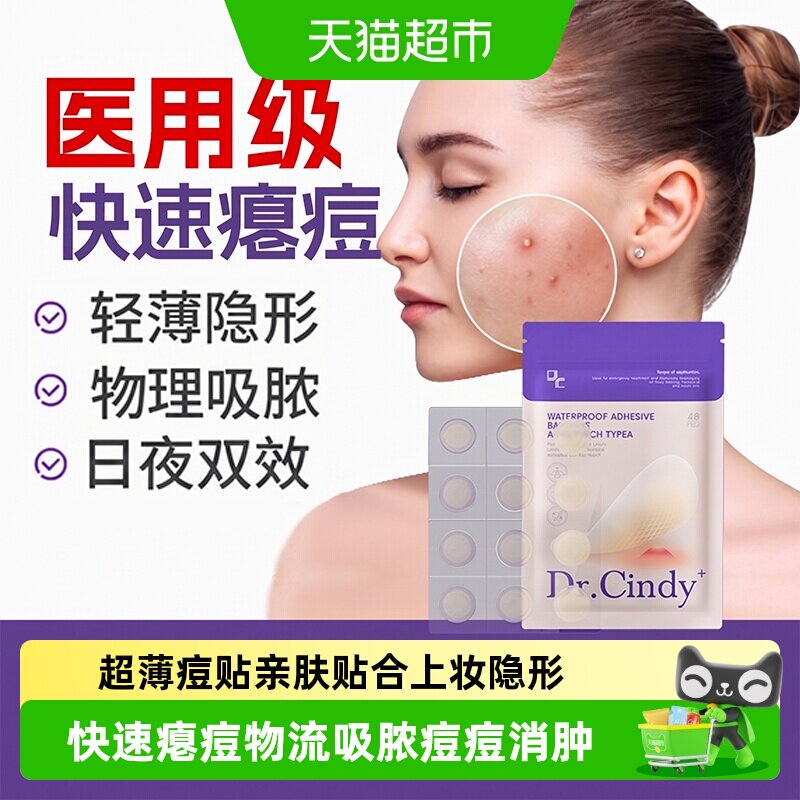 Dr.Cindy水胶体痘痘贴轻松净痘图片