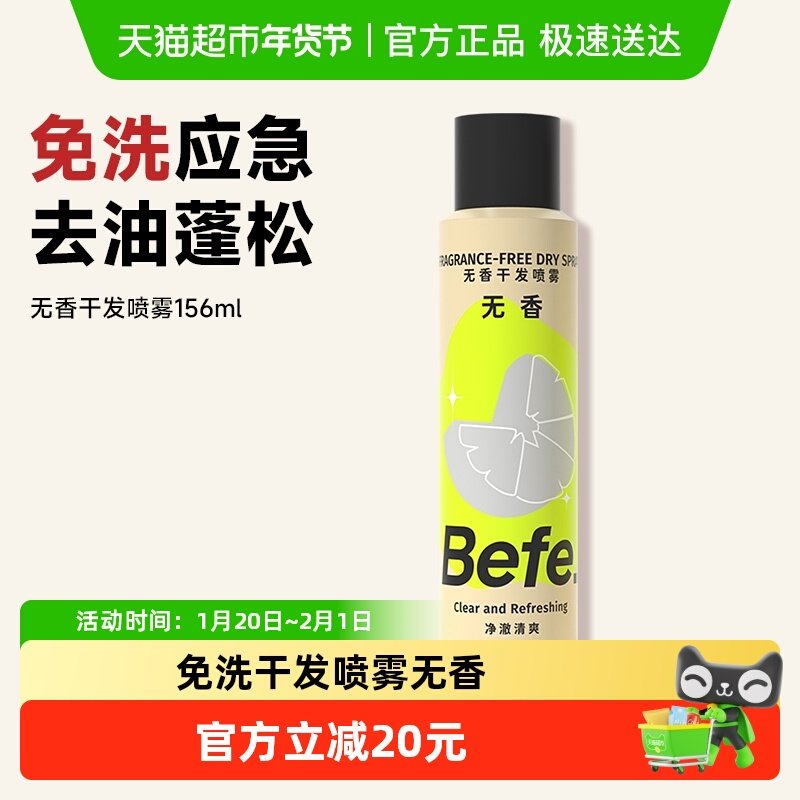 Befe无香干发喷雾 高颅顶神器去油去味蓬松免洗头发不干涩不留白,美发护发/假发,免洗洗发水/喷雾,淘宝优惠券,粉丝福利购,淘宝优惠卷